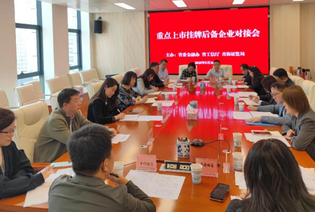 强化央地协同   护航企业发展<br />省委金融办组织召开上市挂牌后备企业融资对接会