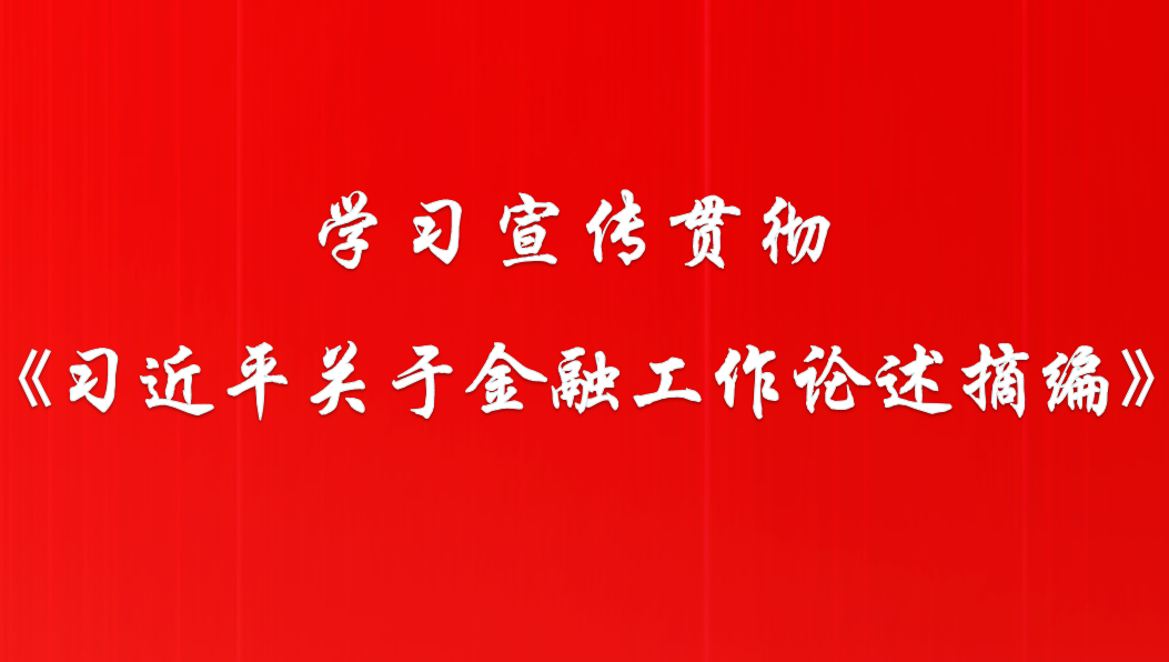 《习近平关于金融工作论述摘编》解读文章汇编