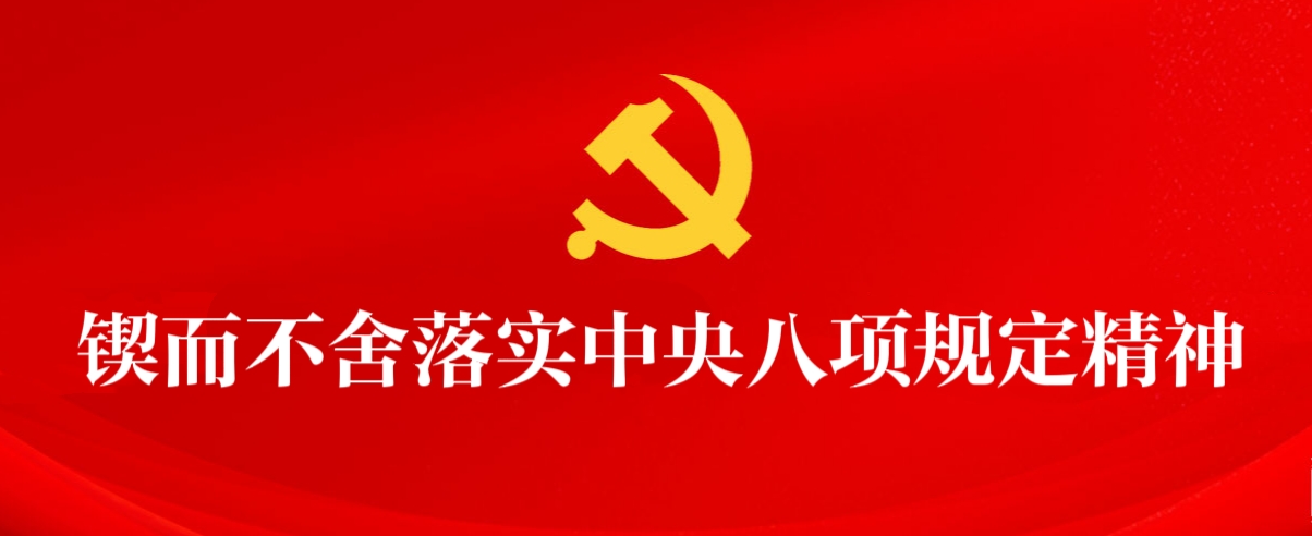 省委金融办、省委金融工委启动部署深入贯彻中央八项规定精神学习教育工作
