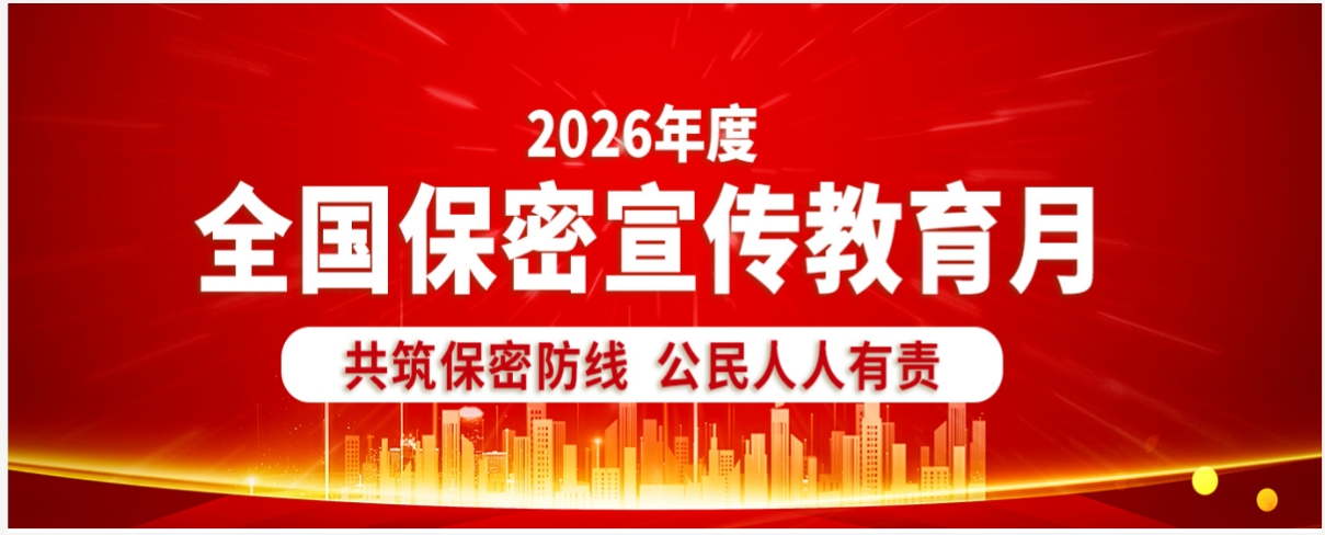 2026年度全国保密宣传月活动