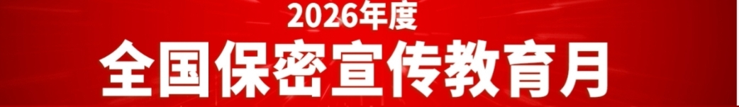 2026年度全国保密宣传月活动