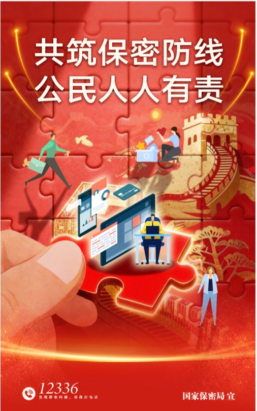 2026年全国保密宣传教育月公益海报《共筑数智时代保密长城》